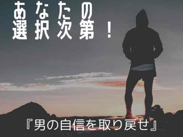 🔥男の自信を取り戻せ🔥　2ヶ月プログラム